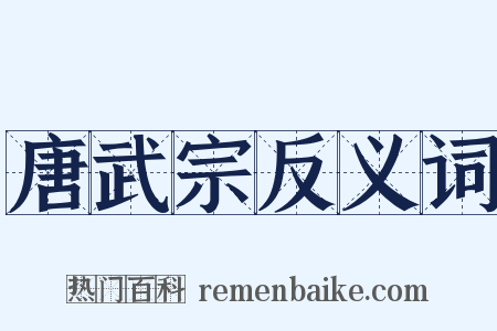 唐武宗反义词是什么意思的图片